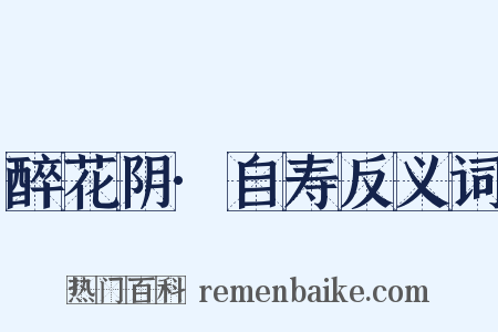 醉花阴·自寿反义词是什么意思的图片